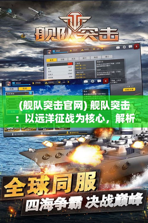 (艦隊(duì)突擊官網(wǎng)) 艦隊(duì)突擊：以遠(yuǎn)洋征戰(zhàn)為核心，解析戰(zhàn)術(shù)策略及海軍實(shí)力展現(xiàn)