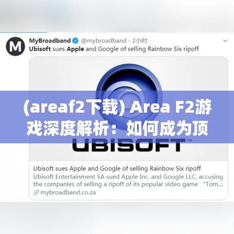 (areaf2下載) Area F2游戲深度解析：如何成為頂尖玩家？掌握技巧與戰(zhàn)略全攻略